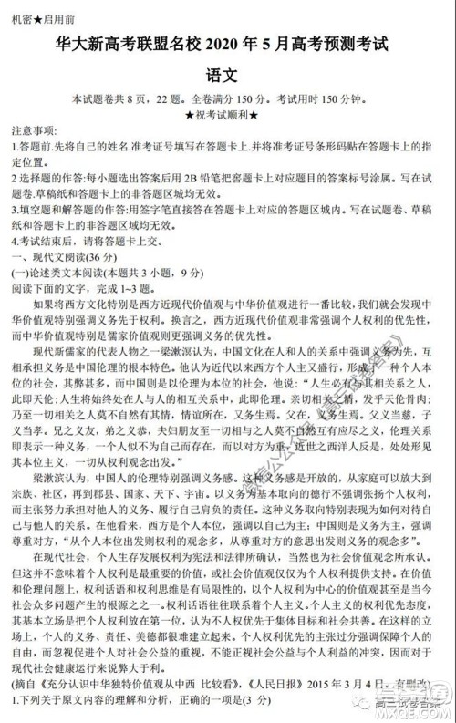 华大新高考联盟名校2020年5月高考预测考试语文试题及答案