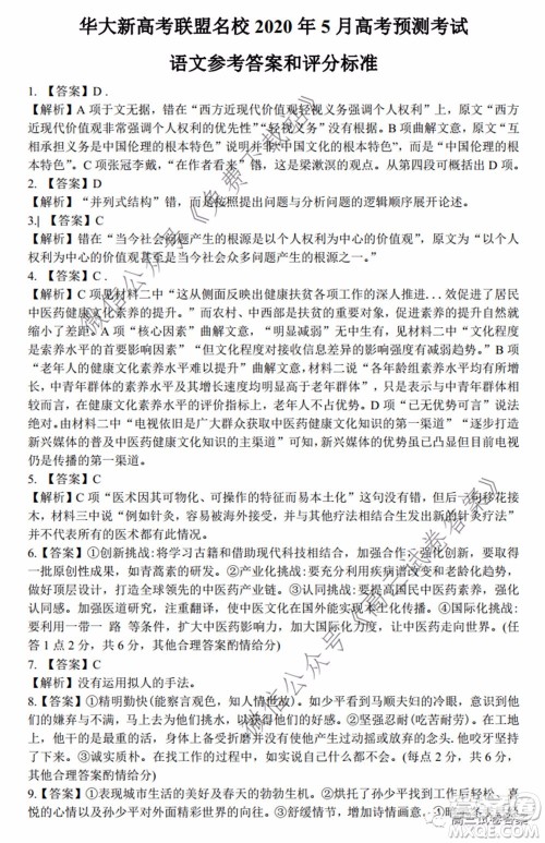 华大新高考联盟名校2020年5月高考预测考试语文试题及答案