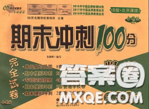 2020春期末冲刺100分完全试卷三年级数学下册北京课改版答案