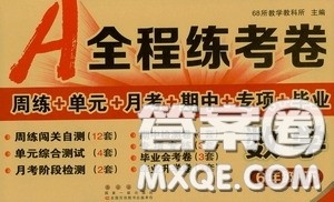2020年A全程练考卷六年级数学下册答案