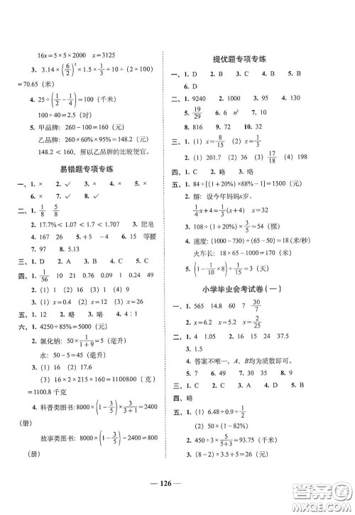 2020年A全程练考卷六年级数学下册人教版答案 2020年A全程练考卷六年级数学下册人教版答案