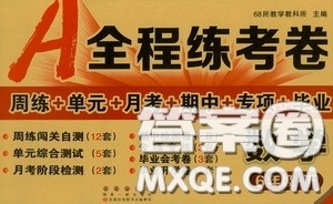 2020年A全程练考卷六年级数学下册人教版答案 2020年A全程练考卷六年级数学下册人教版答案