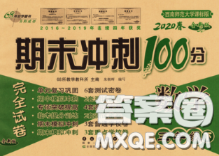 2020春期末冲刺100分完全试卷三年级数学下册西师版答案 2020春期末冲刺100分完全试卷三年级数学下册西师版答案