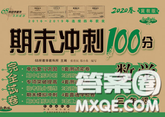 2020春期末冲刺100分完全试卷三年级数学下册冀教版答案 2020春期末冲刺100分完全试卷三年级数学下册冀教版答案