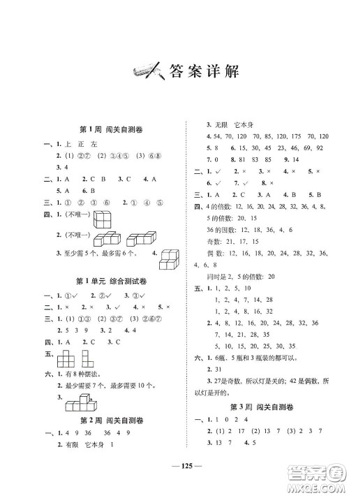 2020年A全程练考卷五年级数学下册答案