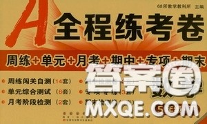 2020年A全程练考卷五年级数学下册答案 2020年A全程练考卷五年级数学下册答案