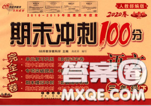 2020春期末冲刺100分完全试卷三年级语文下册人教版答案 2020春期末冲刺100分完全试卷三年级语文下册人教版答案
