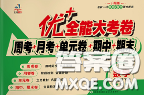 甘肃民族出版社2020优加全能大考卷六年级数学下册人教版答案 甘肃民族出版社2020优加全能大考卷六年级数学下册人教版答案