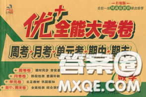 甘肃民族出版社2020优加全能大考卷六年级数学下册北师版答案 甘肃民族出版社2020优加全能大考卷六年级数学下册北师版答案