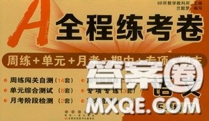 2020年A全程练考卷五年级语文下册答案 2020年A全程练考卷五年级语文下册答案