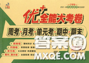 甘肃民族出版社2020优加全能大考卷六年级数学下册苏教版答案 甘肃民族出版社2020优加全能大考卷六年级数学下册苏教版答案