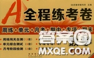 2020年A全程练考卷四年级数学下册答案 2020年A全程练考卷四年级数学下册答案