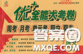 甘肃民族出版社2020优加全能大考卷六年级语文下册人教版答案 甘肃民族出版社2020优加全能大考卷六年级语文下册人教版答案