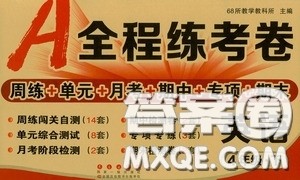 2020年A全程练考卷四年级英语下册答案 2020年A全程练考卷四年级英语下册答案