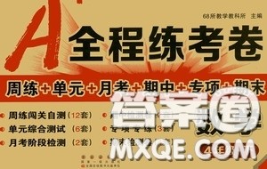 2020年A全程练考卷四年级数学下册人教版答案 2020年A全程练考卷四年级数学下册人教版答案