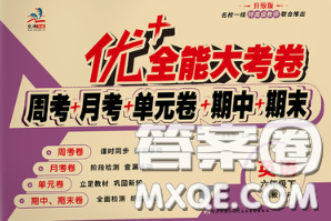 甘肃民族出版社2020优加全能大考卷六年级英语下册人教版答案 甘肃民族出版社2020优加全能大考卷六年级英语下册人教版答案