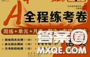 2020年A全程练考卷四年级语文下册答案