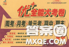 甘肃民族出版社2020优加全能大考卷六年级英语下册陕旅版答案 甘肃民族出版社2020优加全能大考卷六年级英语下册陕旅版答案