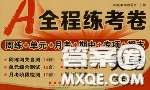 2020年A全程练考卷三年级英语下册答案 2020年A全程练考卷三年级英语下册答案