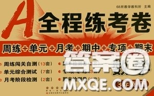 2020年A全程练考卷三年级数学下册答案 2020年A全程练考卷三年级数学下册答案