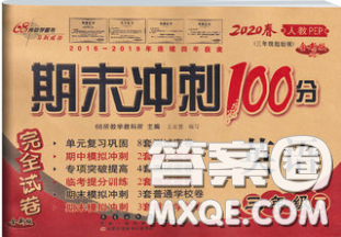 2020春68所名校图书期末冲刺100分完全试卷三年级英语下册人教版答案 2020春68所名校图书期末冲刺100分完全试卷三年级英语下册人教版答案