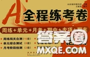 2020年A全程练考卷三年级语文下册答案 2020年A全程练考卷三年级语文下册答案