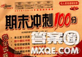 2020春期末冲刺100分完全试卷三年级英语下册人教精通版答案 2020春期末冲刺100分完全试卷三年级英语下册人教精通版答案