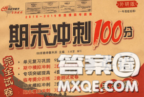 2020春期末冲刺100分完全试卷三年级英语下册外研版一起答案 2020春期末冲刺100分完全试卷三年级英语下册外研版一起答案