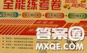 2020全能练考卷三年级语文下册人教版答案