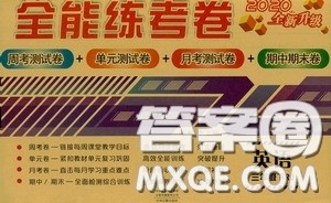 2020全能练考卷三年级英语下册人教版答案 2020全能练考卷三年级英语下册人教版答案