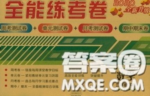 2020全能练考卷三年级数学下册人教版答案 2020全能练考卷三年级数学下册人教版答案