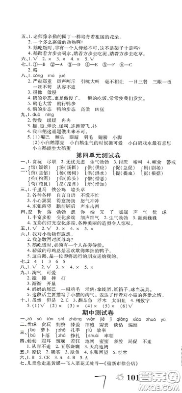 2020全能练考卷四年级语文下册人教版答案 2020全能练考卷四年级语文下册人教版答案