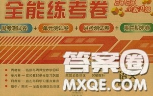 2020全能练考卷四年级语文下册人教版答案 2020全能练考卷四年级语文下册人教版答案