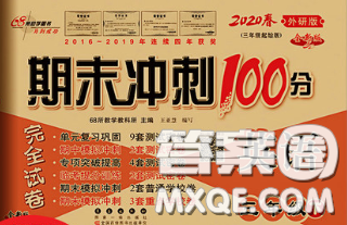 2020春期末冲刺100分完全试卷三年级英语下册外研版三起答案 2020春期末冲刺100分完全试卷三年级英语下册外研版三起答案