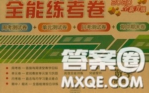 2020全能练考卷四年级数学下册人教版答案 2020全能练考卷四年级数学下册人教版答案