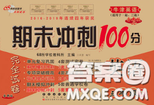 2020春期末冲刺100分完全试卷三年级英语下册牛津版答案 2020春期末冲刺100分完全试卷三年级英语下册牛津版答案