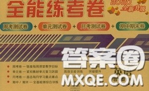 2020全能练考卷四年级英语下册人教版答案 2020全能练考卷四年级英语下册人教版答案