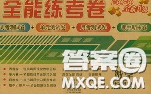2020全能练考卷五年级数学下册人教版答案 2020全能练考卷五年级数学下册人教版答案