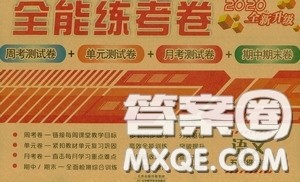 2020全能练考卷五年级语文下册人教版答案 2020全能练考卷五年级语文下册人教版答案