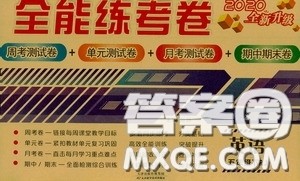 2020全能练考卷五年级英语下册人教版答案 2020全能练考卷五年级英语下册人教版答案