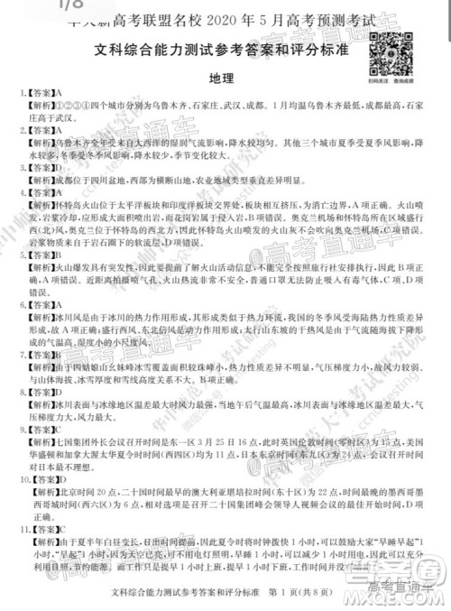 华大新高考联盟名校2020年5月高考预测考试文科综合试题及答案 华大新高考联盟名校2020年5月高考预测考试文科综合试题及答案