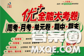 甘肃民族出版社2020优加全能大考卷五年级数学下册人教版答案 甘肃民族出版社2020优加全能大考卷五年级数学下册人教版答案