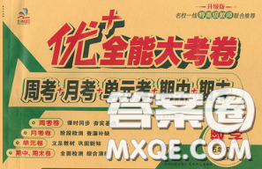 甘肃民族出版社2020优加全能大考卷五年级数学下册北师版答案 甘肃民族出版社2020优加全能大考卷五年级数学下册北师版答案