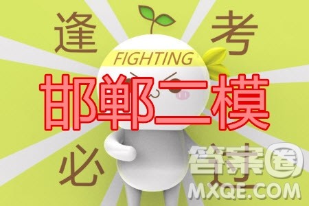 邯郸市2020届高三年级第二次模拟考试文科综合试题及答案 邯郸市2020届高三年级第二次模拟考试文科综合试题及答案