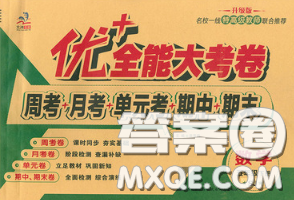 甘肃民族出版社2020优加全能大考卷五年级数学下册苏教版答案 甘肃民族出版社2020优加全能大考卷五年级数学下册苏教版答案