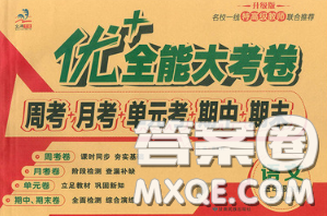 甘肃民族出版社2020优加全能大考卷五年级语文下册人教版答案 甘肃民族出版社2020优加全能大考卷五年级语文下册人教版答案