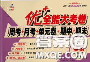 甘肃民族出版社2020优加全能大考卷五年级英语下册人教版答案 甘肃民族出版社2020优加全能大考卷五年级英语下册人教版答案