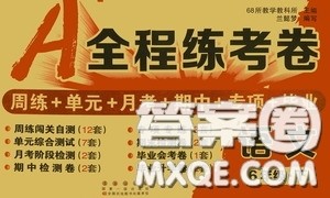 2020年A全程练考卷六年级语文下册答案 2020年A全程练考卷六年级语文下册答案