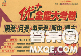 甘肃民族出版社2020优加全能大考卷五年级英语下册陕旅版答案 甘肃民族出版社2020优加全能大考卷五年级英语下册陕旅版答案