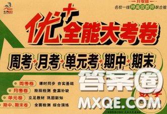 甘肃民族出版社2020优加全能大考卷四年级数学下册人教版答案 甘肃民族出版社2020优加全能大考卷四年级数学下册人教版答案